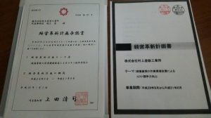 埼玉県経営革新計画承認企業に認定されました。